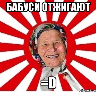 Бабуси отжигают =D, Мем  бабуля