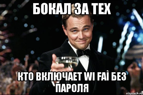 БОКАЛ ЗА ТЕХ КТО ВКЛЮЧАЕТ wi fai БЕЗ ПАРОЛЯ, Мем Великий Гэтсби (бокал за тех)