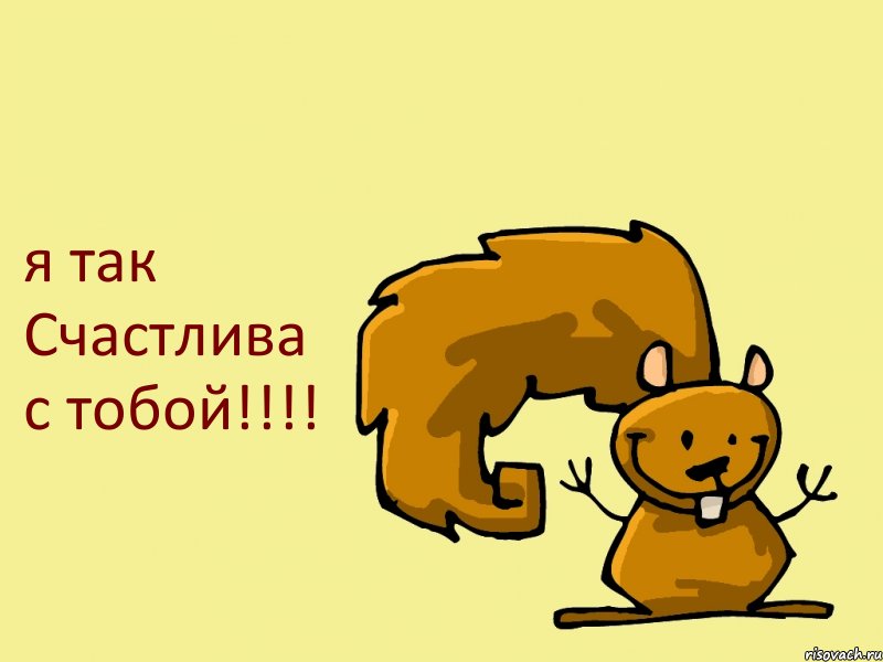 я так Счастлива с тобой!!!!, Комикс  белка