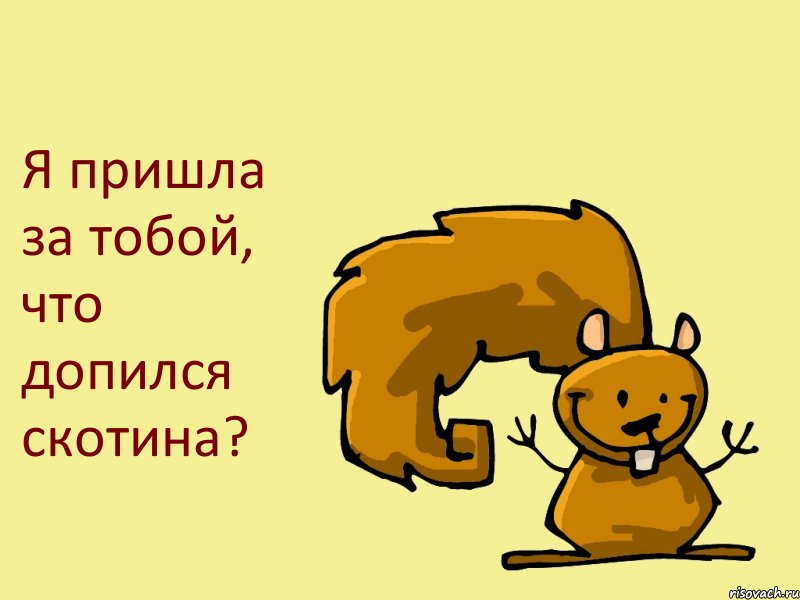 Я пришла за тобой, что допился скотина?, Комикс  белка