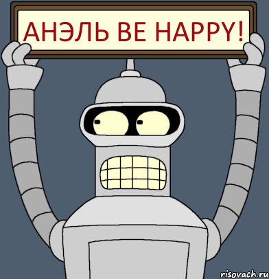 Анэль be happy!, Комикс Бендер с плакатом