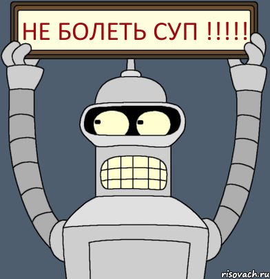 Не Болеть суп !!!!!, Комикс Бендер с плакатом