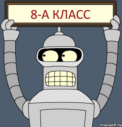 8-А класс, Комикс Бендер с плакатом