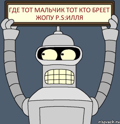 где тот мальчик тот кто бреет ЖОПУ p.s:ИЛЛЯ, Комикс Бендер с плакатом