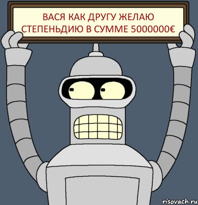 Вася как другу желаю степеньдию в сумме 5000000€, Комикс Бендер с плакатом