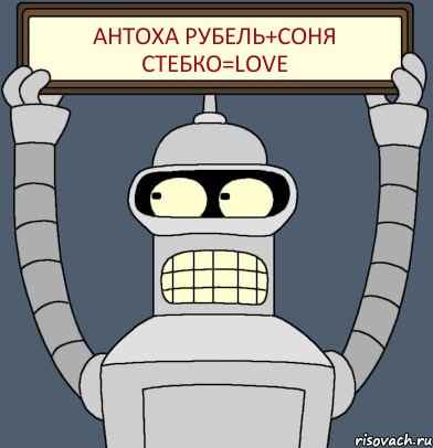 Антоха Рубель+Соня Стебко=love, Комикс Бендер с плакатом