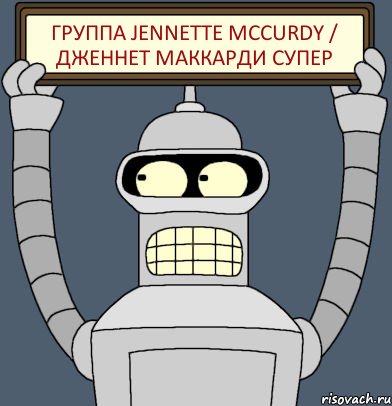 Группа Jennette McCurdy / Дженнет МакКарди супер, Комикс Бендер с плакатом