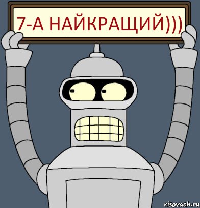 7-А найкращий))), Комикс Бендер с плакатом