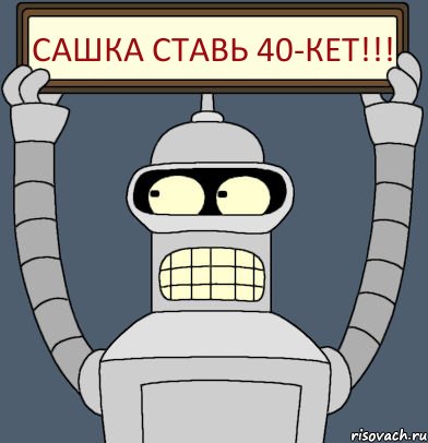 Сашка ставь 40-кет!!!, Комикс Бендер с плакатом