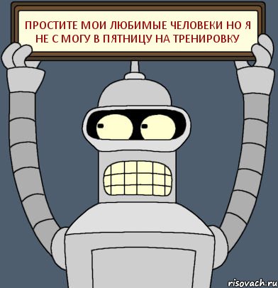 простите мои любимые человеки но я не с могу в пятницу на тренировку, Комикс Бендер с плакатом