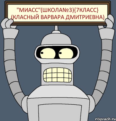 "Миасс"(школа№3){7класc} (Класный Варвара дмитриевна), Комикс Бендер с плакатом