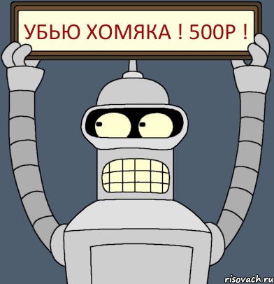 Убью Хомяка ! 500р !, Комикс Бендер с плакатом