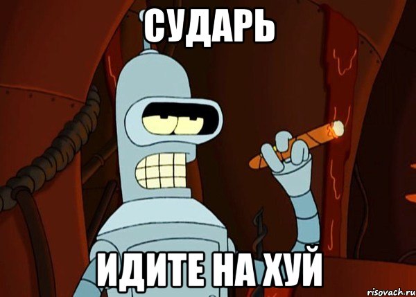 сударь идите на хуй, Мем bender