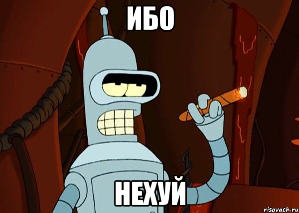 ибо нехуй, Мем bender