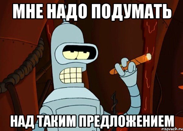 мне надо подумать над таким предложением, Мем bender