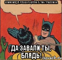 Олимпиада.Разворовали.Путин.Триллион. ДА ЗАВАЛИ ТЫ, БЛЯДЬ!, Комикс   Бетмен и Робин