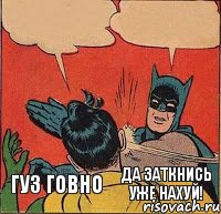 Гуз говно Да заткнись уже нахуй!    , Комикс   Бетмен и Робин