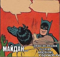 МАЙДАН... ДА ВЫ УЖЕ ЗАЕБАЛИ СО СВОИМ МАЙДАНОМ!!!    , Комикс   Бетмен и Робин