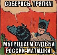 Тем собираешься. Соберись тряпка. Соберись тряпка прикол. Собрались тряпки. Соберись тряпка гиф.