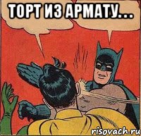 Торт из армату. . . , Комикс   Бетмен и Робин