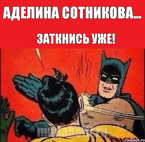 Аделина Сотникова... Заткнись уже!, Комикс   Бетмен и Робин