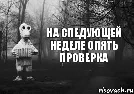 Проверявший шутке. Проверка на работе приколы. Проверяющий прикол. Когда приехала проверка. Шутки про проверки на работе.