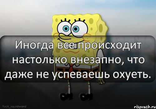 Иногда все происходит настолько внезапно, что даже не успеваешь охуеть., Комикс  bob