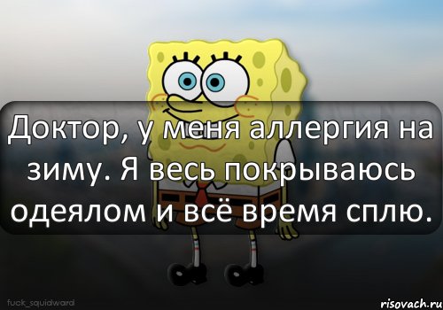 Доктор, у меня аллергия на зиму. Я весь покрываюсь одеялом и всё время сплю., Комикс  bob