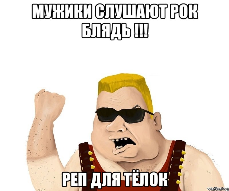 Мужики слушают рок блядь !!! реп для тёлок, Мем Боевой мужик блеать