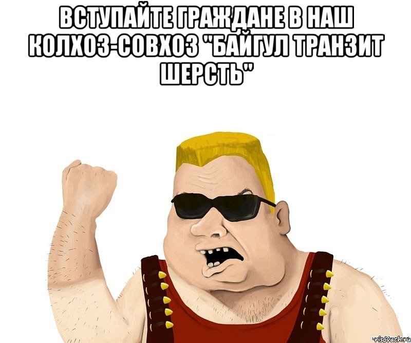 Вступайте Граждане в наш Колхоз-Совхоз "Байгул Транзит шерсть" , Мем Боевой мужик блеать