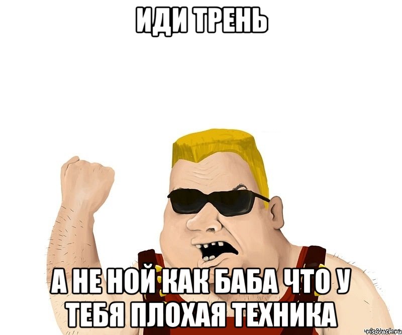 иди трень а не ной как баба что у тебя плохая техника, Мем Боевой мужик блеать