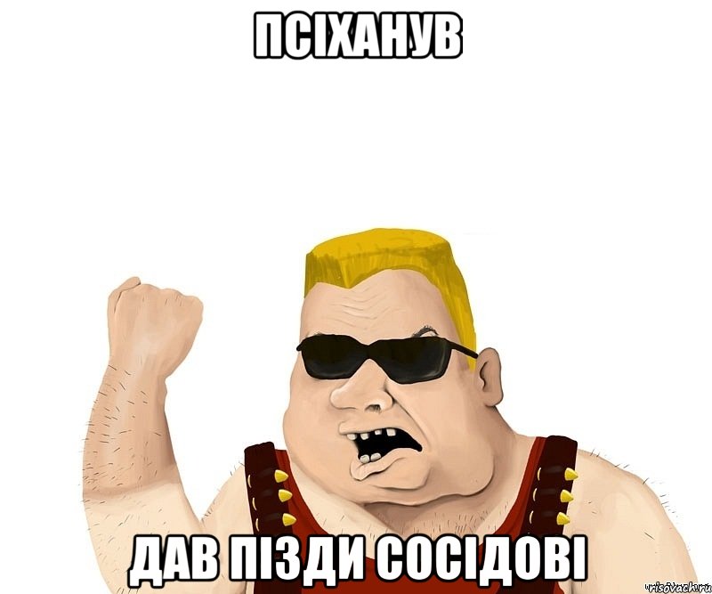 псіханув дав пізди сосідові, Мем Боевой мужик блеать