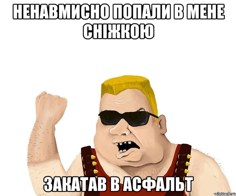 ненавмисно попали в мене сніжкою закатав в асфальт, Мем Боевой мужик блеать