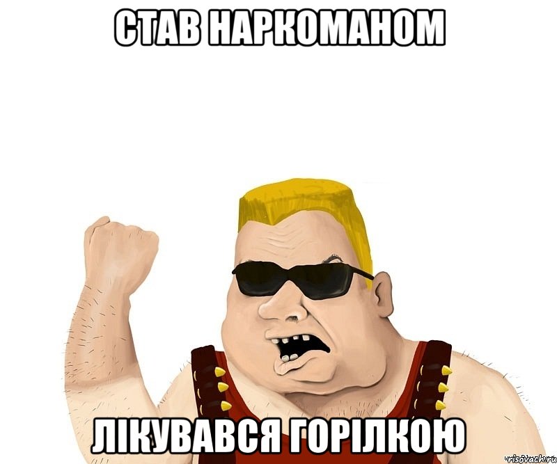 став наркоманом лікувався горілкою, Мем Боевой мужик блеать