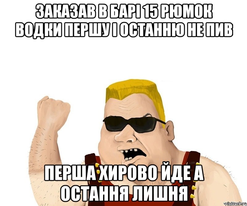 заказав в барі 15 рюмок водки першу і останню не пив перша хирово йде а остання лишня, Мем Боевой мужик блеать