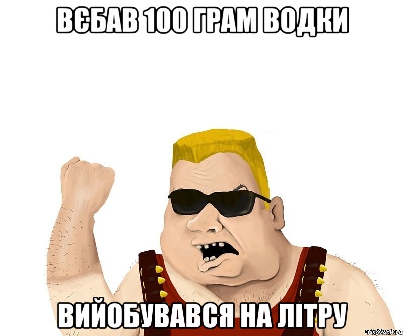 вєбав 100 грам водки вийобувався на літру, Мем Боевой мужик блеать