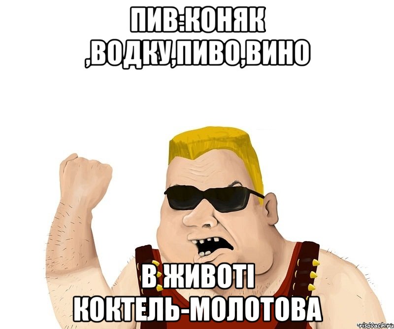 пив:коняк ,водку,пиво,вино в животі коктель-молотова, Мем Боевой мужик блеать