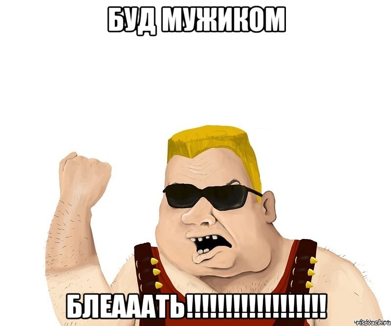 БУД МУЖИКОМ БЛЕАААТЬ!!!!!!!!!!!!!!!!!!, Мем Боевой мужик блеать