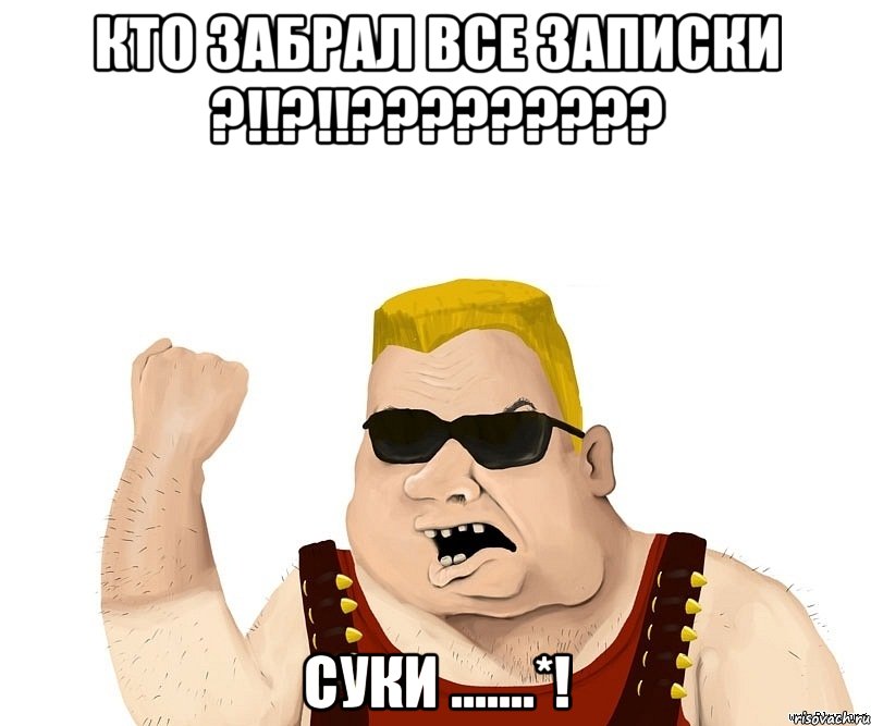 кто забрал все записки ?!!?!!????????? суки .......*!, Мем Боевой мужик блеать