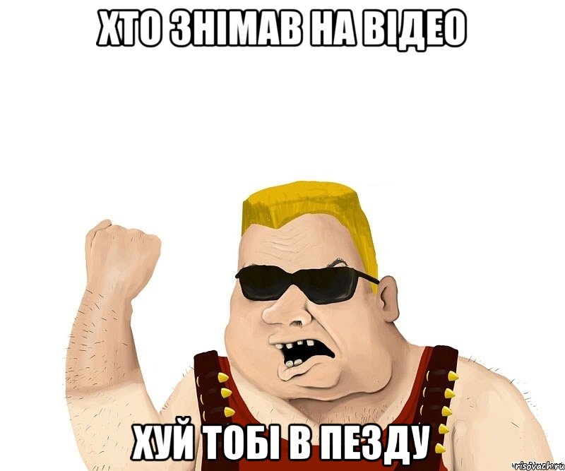 Хто знімав на відео Хуй тобі в пезду, Мем Боевой мужик блеать