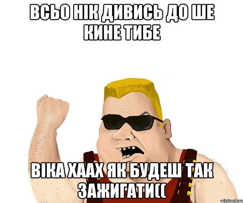 Всьо нік дивись до ше кине тибе віка хаах як будеш так зажигати((, Мем Боевой мужик блеать