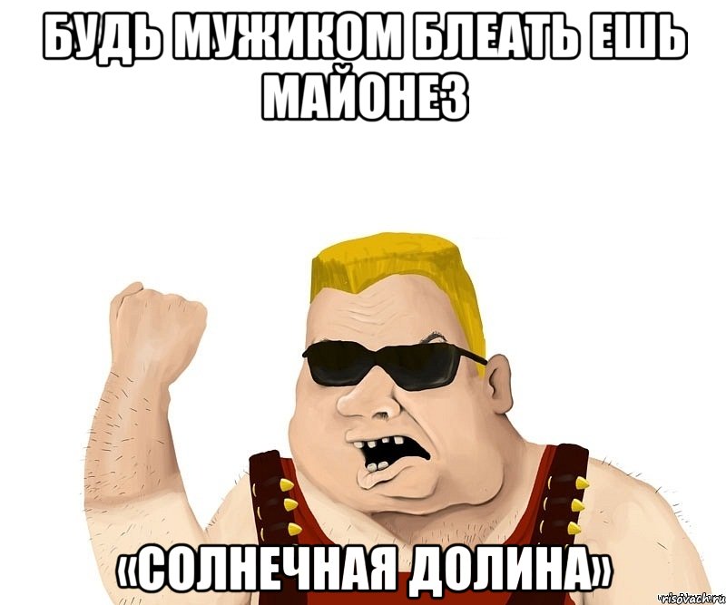 Будь мужиком блеать ешь майонез «Солнечная Долина», Мем Боевой мужик блеать