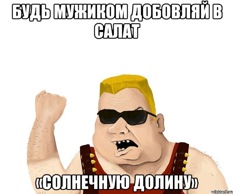 Будь мужиком добовляй в салат «Солнечную Долину», Мем Боевой мужик блеать