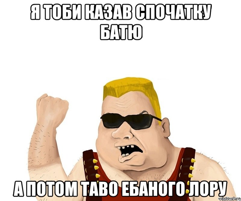 Я тоби казав спочатку Батю а потом таво ебаного лору, Мем Боевой мужик блеать