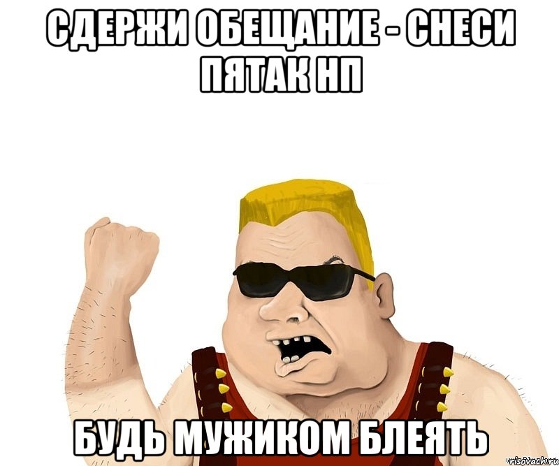 Сдержи обещание - снеси пятак НП Будь мужиком блеять, Мем Боевой мужик блеать