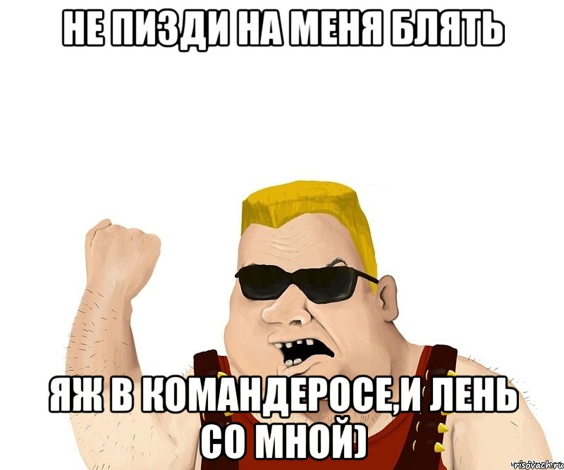 Не пизди на меня блять Яж в командеросе,и лень со мной), Мем Боевой мужик блеать