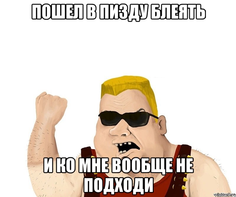 Пошел в пизду блеять И ко мне вообще не подходи, Мем Боевой мужик блеать