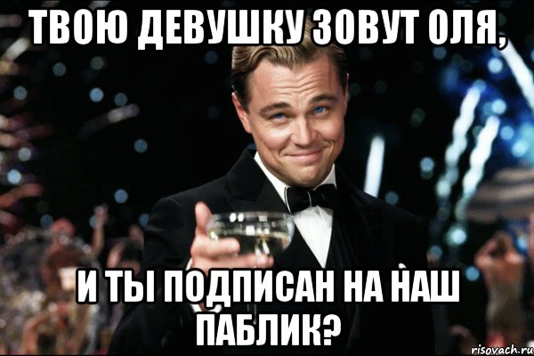 твою девушку зовут Оля, и ты подписан на наш паблик?, Мем Великий Гэтсби (бокал за тех)