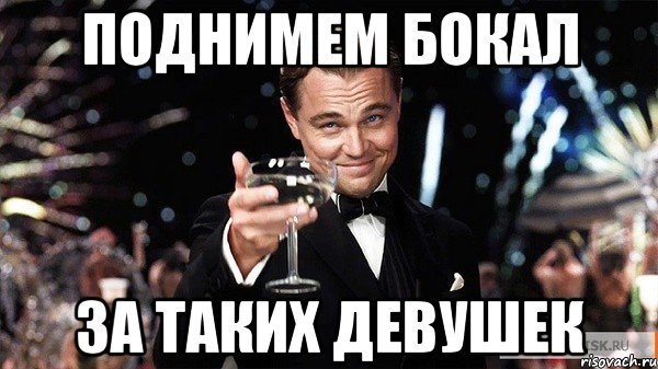 поднимем бокал за таких девушек, Мем Великий Гэтсби (бокал за тех)