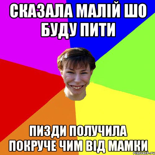 Сказала Малій шо буду пити Пизди получила покруче чим від мамки, Мем Брутальна